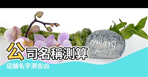 公司名字測試|公司名字测吉凶